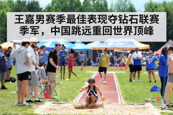 王嘉男赛季最佳表现夺钻石联赛季军，中国跳远重回世界顶峰
