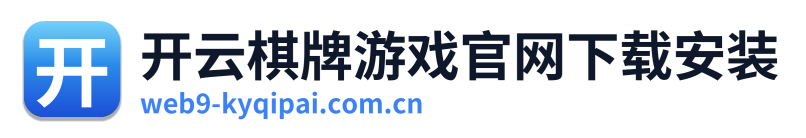 开云棋牌游戏官网下载安装